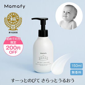 【初めての方200円OFFクーポン】【赤ちゃん 保湿】ママフィ 潤いミルキーローション 150ml 赤ちゃん 乳液 保湿 ベビー 新生児 キッズ 子ども スキンケア 乾燥 ボディ クリーム ローション ベビーローション ボディローション 0歳 1歳 低刺激 お試し ベビークリーム 保湿剤