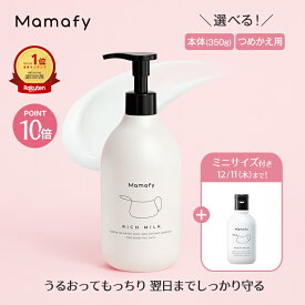 【ポイント10倍×500円OFFクーポン！27日1:59迄】【楽天1位】ママフィ 濃いリッチミルク (本体350g/つめかえ用310g) 【大容量】赤ちゃん 乳液 保湿 ベビー 新生児 子ども スキンケア 乾燥 ボディ クリーム ローション ベビーローション ギフト ポンプ ベビークリーム 保湿剤