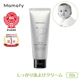 【楽天1位！】ママフィ しっかり虫よけクリーム 60g 赤ちゃん ベビー 子ども キッズ 虫除け ディート トコジラミ 防除用医薬部外品 無添加 無着色 低刺激 弱酸性 アルコールフリー yucca ユッカ スキンプロテクター おすすめ 国産 製薬会社 Mamafy 公式