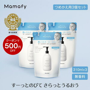 【500円OFFクーポン!】ママフィ 潤いミルキーローション (本体350ml/つめかえ用310ml) 【大容量】赤ちゃん 乳液 保湿 ベビー 新生児 キッズ 子ども スキンケア 乾燥 ボディ クリーム ローション