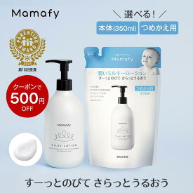 【500円OFFクーポン！】ママフィ 潤いミルキーローション (本体350ml/つめかえ用310ml) 【大容量】赤ちゃん 乳液 保湿 ベビー 新生児 キッズ 子ども スキンケア 乾燥 ボディ クリーム ローション ベビーローション ボディローション 低刺激 ベビークリーム 保湿剤