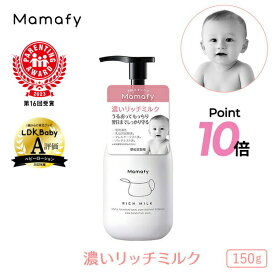 【期間限定ポイント10倍】【赤ちゃん 乳液 保湿】ママフィ 濃いリッチミルク 150g ベビー 新生児 キッズ 子ども スキンケア 乾燥 ボディ クリーム ローション ベビーローション おすすめ プレゼント ギフト 出産祝い 化粧品 国産 無添加 無香料 低刺激 ママ お試し