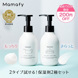 【初めての方200円OFF!】ママフィ 試せる！保湿剤2種セット（リッチミルク150g + ミルキーローション150ml）ベビー 新生児 キッズ 子ども スキンケア 乾燥 ボディ クリーム ローション ベビーローション ギフト 無添加 無香料 低刺激 お試し ベビークリーム