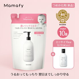 【ポイント10倍×500円OFFクーポン！27日1:59迄】【赤ちゃん 乳液 保湿】ママフィ 濃いリッチミルク つめかえ用 310g ベビー 新生児 キッズ 子ども スキンケア 乾燥 ボディ クリーム ローション ベビーローション ギフト 無添加 無香料 ママ ベビークリーム 保湿剤