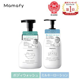 【基本の2品】ママフィ スターターセット2 (ボディウォッシュ450ml + ミルキーローション350ml）ベビー スキンケア 新生児 赤ちゃん 保湿 乾燥 クリーム ローション シャンプー ボディソープ 国産 出産祝い 無添加 無香料 弱酸性 低刺激