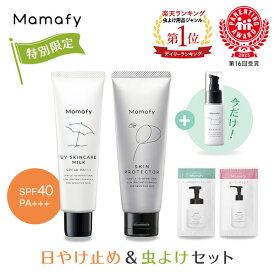 先着100名特典付き！【特別限定】ママフィ 日やけ止め＆虫よけセット（UV スキンケアミルク SPF40 PA+++ 60g、しっかり虫よけクリーム 60g）赤ちゃん ベビー 子ども キッズ 乳幼児 虫除け 紫外線 トコジラミ ディート アウトドア 無添加 低刺激 国産 製薬会社 Mamafy 公式