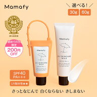 【初めての方200円OFFクーポン】【赤ちゃん 日やけ止め】ママフィ UV スキンケアミルク 単品(SPF40 PA+++…