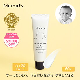 【初めての方200円OFFクーポン】【赤ちゃん 日やけ止め】ママフィ UV スキンケアミルク (SPF20 PA++ 60g) ベビー キッズ 子供 ママ 男の子 女の子 0歳 1歳 無添加 無香料 無着色 弱酸性 低刺激 乳幼児 紫外線吸収剤フリー UVケア 日焼け止め 国産