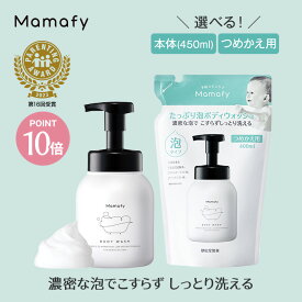 【ポイント10倍×初めての方200円OFFクーポン！11日1:59迄】【赤ちゃん ボディソープ】ママフィ たっぷり泡ボディウォッシュ 単品 (本体450ml/つめかえ用400ml) 子ども 全身シャンプー ボディーソープ シャンプー 泡 沐浴 ベビー 赤ちゃん 新生児 スキンケア ベビーソープ