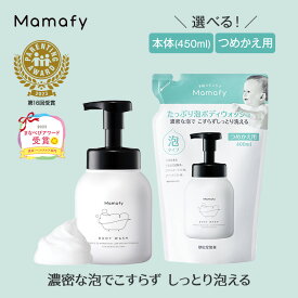 【初めての方200円OFFクーポン】【赤ちゃん ボディソープ】ママフィ たっぷり泡ボディウォッシュ 単品 (本体450ml/つめかえ用400ml) 子ども ボディーソープ シャンプー 泡 沐浴 石けん 石鹸 せっけん 製薬会社 ベビー 赤ちゃん 新生児 スキンケア Mamafy ベビーソープ