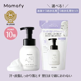 【ポイント10倍×初めての方200円OFFクーポン！11日1:59迄】【送料無料】ママフィ すっきり泡ヘアウォッシュ セット (本体280ml/つめかえ用250ml) 赤ちゃん シャンプー子供用 無添加 無香料 ノンシリコン ベビー キッズ 新生児 スキンケア 0歳 1歳 ギフト ベビーシャンプー