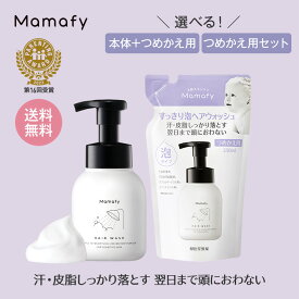 【初めての方200円OFFクーポン】【送料無料】ママフィ すっきり泡ヘアウォッシュ セット (本体280ml/つめかえ用250ml) 赤ちゃん シャンプー子供用 無添加 無香料 ノンシリコン 弱酸性 ベビー キッズ 新生児 スキンケア 0歳 1歳 ギフト ベビーシャンプー