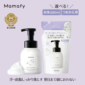 【初めての方200円OFFクーポン】【赤ちゃん シャンプー】ママフィ すっきり泡ヘアウォッシュ 単品 (本体280ml/つめかえ用250ml) 無添加 無香料 ノンシリコン 弱酸性 ベビー 新生児 スキンケア 男の子 女の子 0歳 1歳 プレゼント ギフト 出産祝い Mamafy ベビーシャンプー