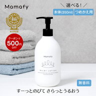 【初めての方200円OFFクーポン】ママフィ 潤いミルキーローション (本体350ml/つめかえ用310ml) 【大容量…