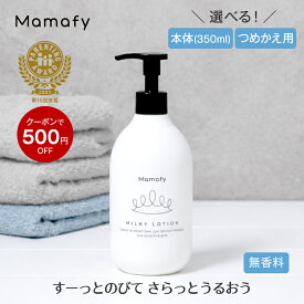 【初めての方200円OFFクーポン】ママフィ 潤いミルキーローション (本体350ml/つめかえ用310ml) 【大容量】赤ちゃん 乳液 保湿 ベビー 新生児 キッズ 子ども スキンケア 乾燥 ボディ クリーム ローション ベビーローション ボディローション 低刺激 ベビークリーム 保湿剤