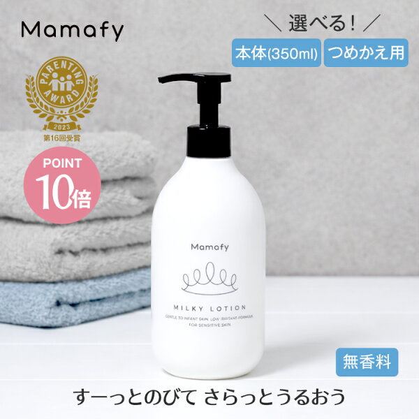 【ポイント10倍×初めての方200円OFFクーポン！11日1:59迄】ママフィ 潤いミルキーローション (本体350ml/つめかえ用310ml) 【大容量】赤ちゃん 乳液 保湿 ベビー 新生児 キッズ 子ども スキンケア 乾燥 ボディ ベビーローション ボディローション ベビークリーム 保湿剤