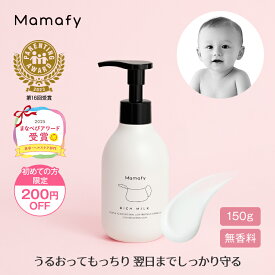 【初めての方200円OFFクーポン】【赤ちゃん 乳液 保湿】ママフィ 濃いリッチミルク 150g ベビー 新生児 キッズ 子ども スキンケア 乾燥 ボディ クリーム ローション ベビーローション プレゼント ギフト 出産祝い 無添加 無香料 低刺激 ベビークリーム 保湿剤