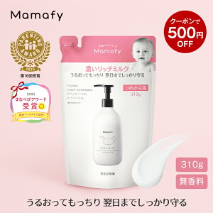 【500円OFFクーポン!】【赤ちゃん 乳液 保湿】ママフィ 濃いリッチミルク つめかえ用 310g ベビー 新生児 キッズ 子ども スキンケア 乾燥 ボディ クリーム ローション ベビーローション ギフ