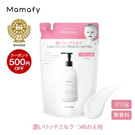 【500円OFFクーポン！】【赤ちゃん 乳液 保湿】ママフィ 濃いリッチミルク つめかえ用 310g ベビー 新生児 キッズ 子ども スキンケア 乾燥 ボディ クリーム ローション ベビーローション ギフト 出産祝い 無添加 無香料 低刺激 ママ ベビークリーム 保湿剤