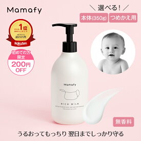 【初めての方200円OFFクーポン】【楽天1位】ママフィ 濃いリッチミルク (本体350g/つめかえ用310g) 【大容量】赤ちゃん 乳液 保湿 ベビー 新生児 キッズ 子ども スキンケア 乾燥 ボディ クリーム ローション ベビーローション 低刺激 ポンプ ベビークリーム 保湿剤