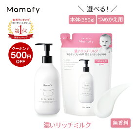 【500円OFFクーポン！】【楽天1位】ママフィ 濃いリッチミルク (本体350g/つめかえ用310g) 【大容量】赤ちゃん 乳液 保湿 ベビー 新生児 キッズ 子ども スキンケア 乾燥 ボディ クリーム ローション ベビーローション ギフト 低刺激 ポンプ ベビークリーム 保湿剤