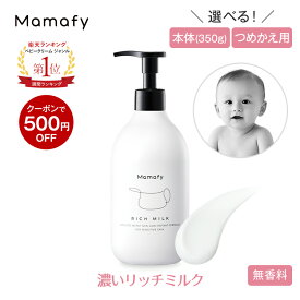 【500円OFFクーポン！】【楽天1位】ママフィ 濃いリッチミルク (本体350g/つめかえ用310g) 【大容量】赤ちゃん 乳液 保湿 ベビー 新生児 キッズ 子ども スキンケア 乾燥 ボディ クリーム ローション ベビーローション ギフト 低刺激 ポンプ ベビークリーム 保湿剤