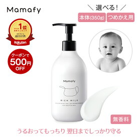 【初めての方200円OFFクーポン】【楽天1位】ママフィ 濃いリッチミルク (本体350g/つめかえ用310g) 【大容量】赤ちゃん 乳液 保湿 ベビー 新生児 キッズ 子ども スキンケア 乾燥 ボディ クリーム ローション ベビーローション 低刺激 ポンプ ベビークリーム 保湿剤