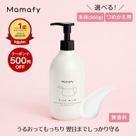 【初めての方200円OFFクーポン】【楽天1位】ママフィ 濃いリッチミルク (本体350g/つめかえ用310g) 【大…