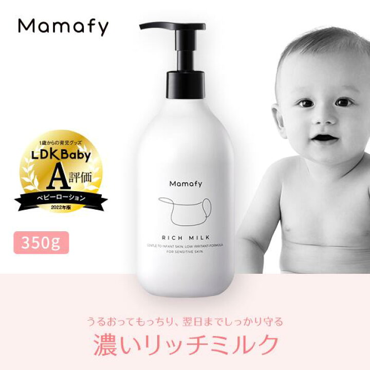 楽天市場 赤ちゃん 保湿 ママフィ 濃いリッチミルク 350g 大容量 ベビー 新生児 キッズ 子ども スキンケア 乾燥 ボディ クリーム ローション ベビーローション おすすめ プレゼント ギフト 出産祝い 化粧品 製薬会社 国産 低刺激 ポンプ ママ Mamafy 公式 Mamafy