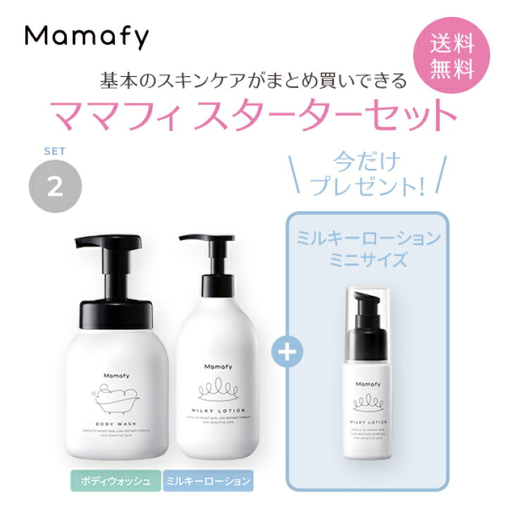 楽天市場 今だけプレゼント付き ママフィ スターターセット2 ボディウォッシュ450ml ミルキーローション350ml ベビー スキンケア 新生児 赤ちゃん 保湿 乾燥 クリーム ローション シャンプー ボディソープ 国産 製薬会社 無添加 無香料 弱酸性 低刺激 出産祝い