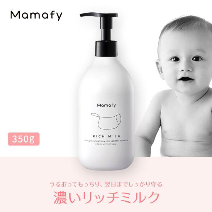 楽天市場 赤ちゃん 保湿 ママフィ 濃いリッチミルク 350g 大容量 ベビー 新生児 キッズ 子ども スキンケア 乾燥 ボディ クリーム ローション ベビーローション ママ 男の子 女の子 0歳 1歳 おすすめ プレゼント ギフト 出産祝い 化粧品 製薬会社 国産 低刺激