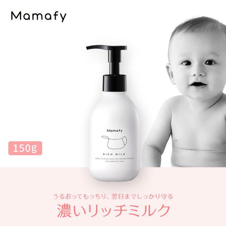 楽天市場 赤ちゃん 保湿 ママフィ 濃いリッチミルク 150g ベビー 新生児 キッズ 子ども スキンケア 乾燥 ボディ クリーム ローション ベビーローション ママ 男の子 女の子 0歳 1歳 おすすめ プレゼント ギフト 出産祝い 化粧品 製薬会社 国産 無添加 無香料 低刺激