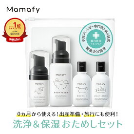 【エントリーで最大PT12倍！21日9:59迄】【お試しセット】ママフィ トライアルセット（リッチミルク30g+ミルキーローション30ml+ボディウォッシュ80ml+ヘアウォッシュ25ml）赤ちゃん 保湿 ローション ベビーソープ ベビークリーム トラベル 保湿剤 新生児 ベビーローション
