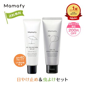 【初めての方200円OFFクーポン】ママフィ 日やけ止め＆虫よけセット（UV スキンケアミルク SPF40 PA+++ 60g、しっかり虫よけクリーム 60g）赤ちゃん ベビー 子ども 乳幼児 虫除け 紫外線 トコジラミ ディート アウトドア 無添加 低刺激 国産 製薬会社 Mamafy