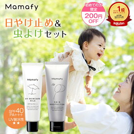 【エントリーで最大PT12倍！21日9:59迄】【初めての方200円OFFクーポン】ママフィ 日やけ止め＆虫よけセット(UV スキンケアミルク SPF40 PA+++ 60g、しっかり虫よけクリーム 60g)赤ちゃん ベビー 子ども 乳幼児 虫除け 紫外線 マダニ アウトドア 無添加 低刺激 国産