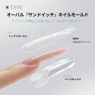 TAYE サンドイッチロングオーバル ジェルネイルチップ 長さ出し ネイルフォーム不要 Dカーブ 超薄型 ソフ…