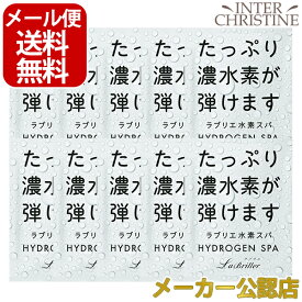 【セット】ラブリエ水素スパ 50g×10袋セット　HS-002※パッケージデザインが変更になりました。