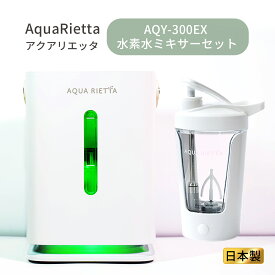 【水素水生成ボトル付】アクアリエッタ AQY-300EX ［正規一次代理店］水素水 日本製 家庭用 水素吸入器 300cc / 小型 CNB医薬研究所製 / AquaRietta 水素300cc / 酸素150cc 水素酸素混合 水素発生器 静音 就寝時 持ち運び 軽い 高濃度 水素吸引 水素はうす おすすめ