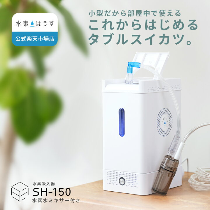 楽天市場】【公式】水素はうす SH-150 水素水ミキサーセット 「水素 