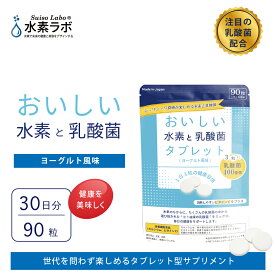 おいしい水素と乳酸菌タブレット クリスパタス菌を配合したおいしく食べる水素サプリメント　子供から大人まで食べれるサプリメント