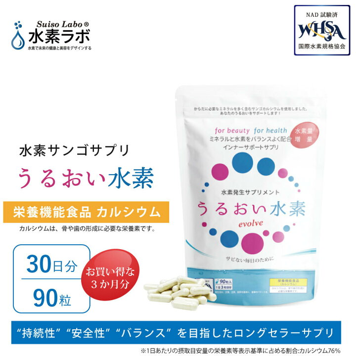楽天市場】うるおい水素【まとめてお得な3か月分】水素サプリメントの決定版【大容量】送料無料 : 水素ラボストア 楽天市場】うるおい水素【まとめてお得な3か月分】水素サプリメントの決定版【大容量】送料無料 : 水素ラボストア
