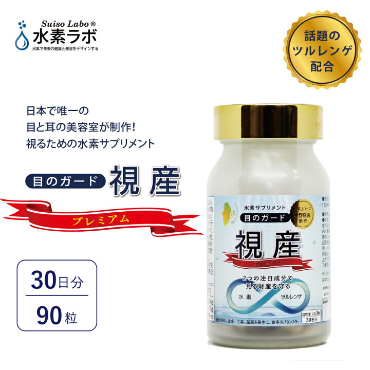 楽天市場 目のガード視産 送料無料 ツルレンゲを配合した目のための水素サプリメント スマホやパソコンなどによる眼精疲労をサポートする目のサプリメント 水素ラボストア