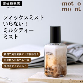 ミルクティーフェイスミスト ｜保湿ミスト 化粧水ミスト 乾燥対策 毛穴ケア 敏感肌 ミルクティーの香り ミスト化粧水 メイクの上から使える 携帯用 保湿スプレー 韓国コスメ しっとり潤う