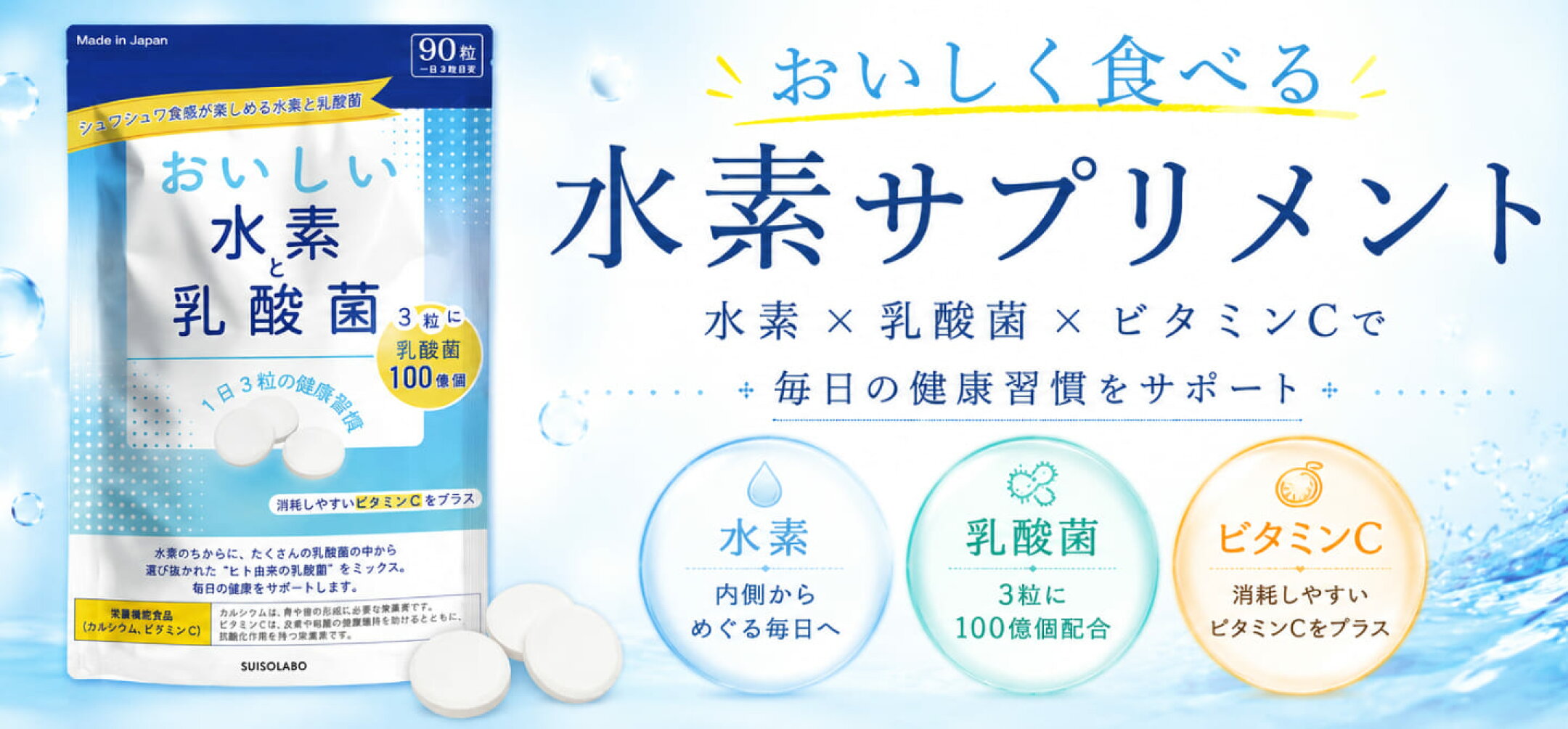 水素をもっと手軽に おいしい水素と乳酸菌