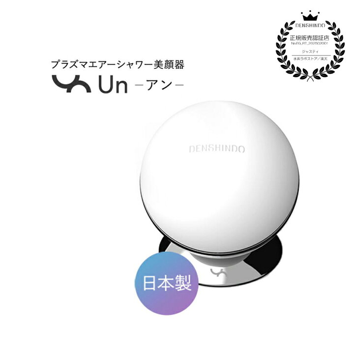 楽天市場】【送料無料】DENSHINDO プラズマエアシャワー美顔器 Un アン 