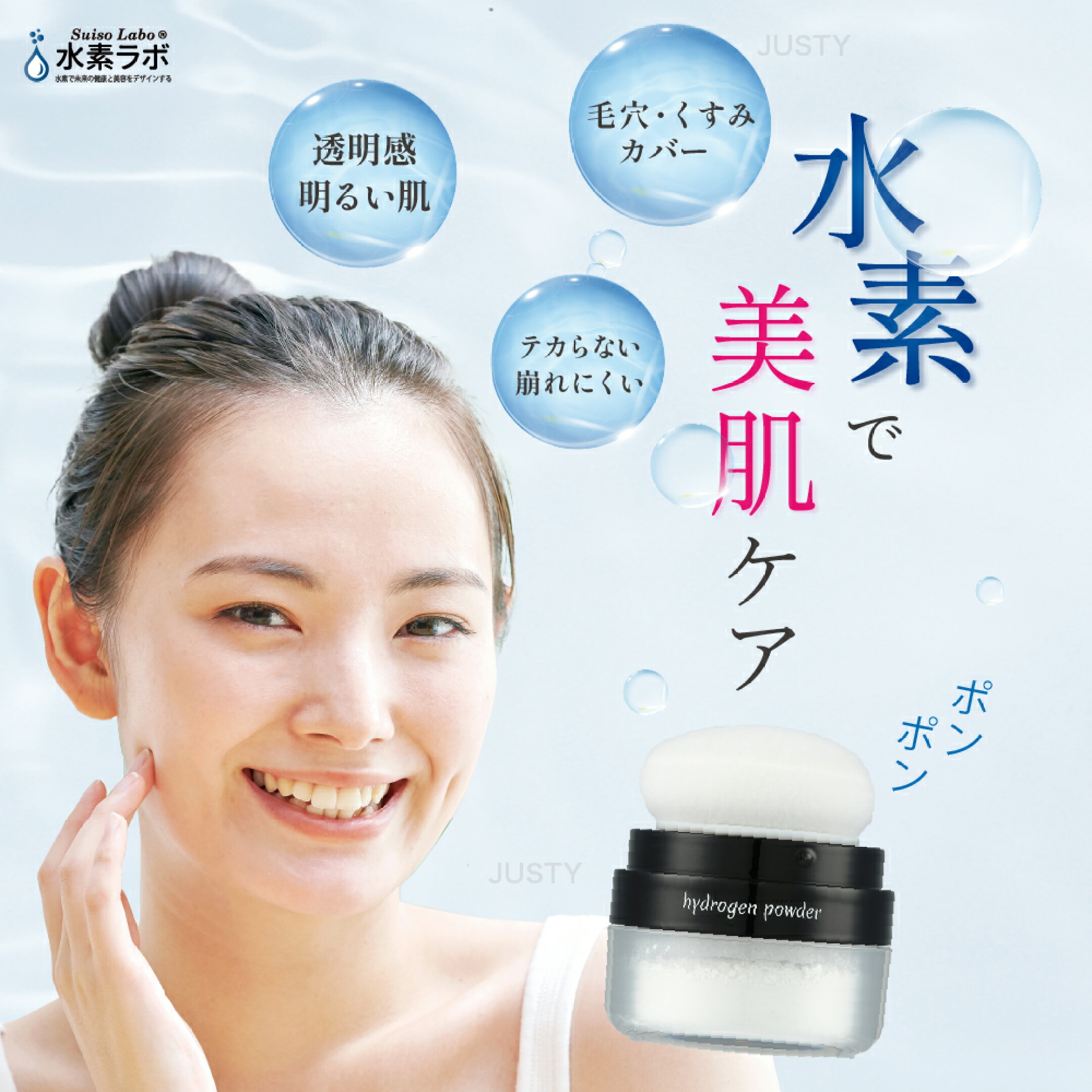水素フェイスパウダー