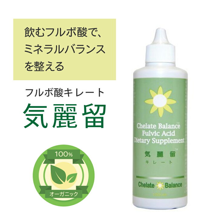 楽天市場】フルボ酸 ミヤモンテ 気麗留 キレート(100ml)【送料無料 