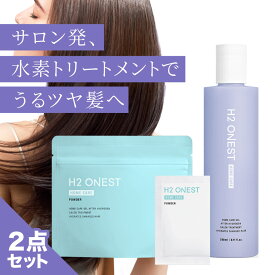 【送料無料】H2 ONEST オネスト ホームケア セット 【セット内容】トリートメント（240g）・水素パウダー（8包入）【送料無料】水素 ヘアケア 美髪 保湿 集中ケア 髪 サラサラ