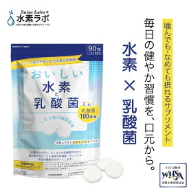 おいしい水素と乳酸菌 クリスパタス菌を配合したおいしく食べる水素サプリメント　子供から大人まで食べれるサプリメント 冬の免疫　ケア 体調管理 タブレット　リニューアル