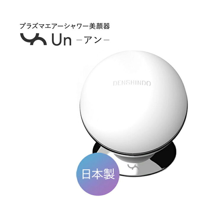 楽天市場】DENSHINDO プラズマエアシャワー美顔器 Un アン UN01W 美顔 